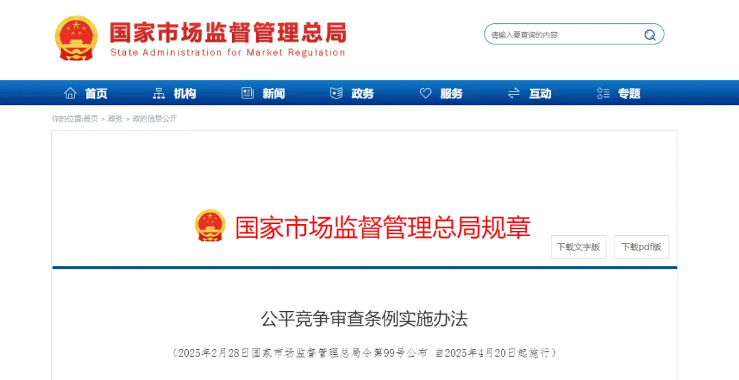 《公平竞争审查条例实施办法》公布，4月20日起施行
