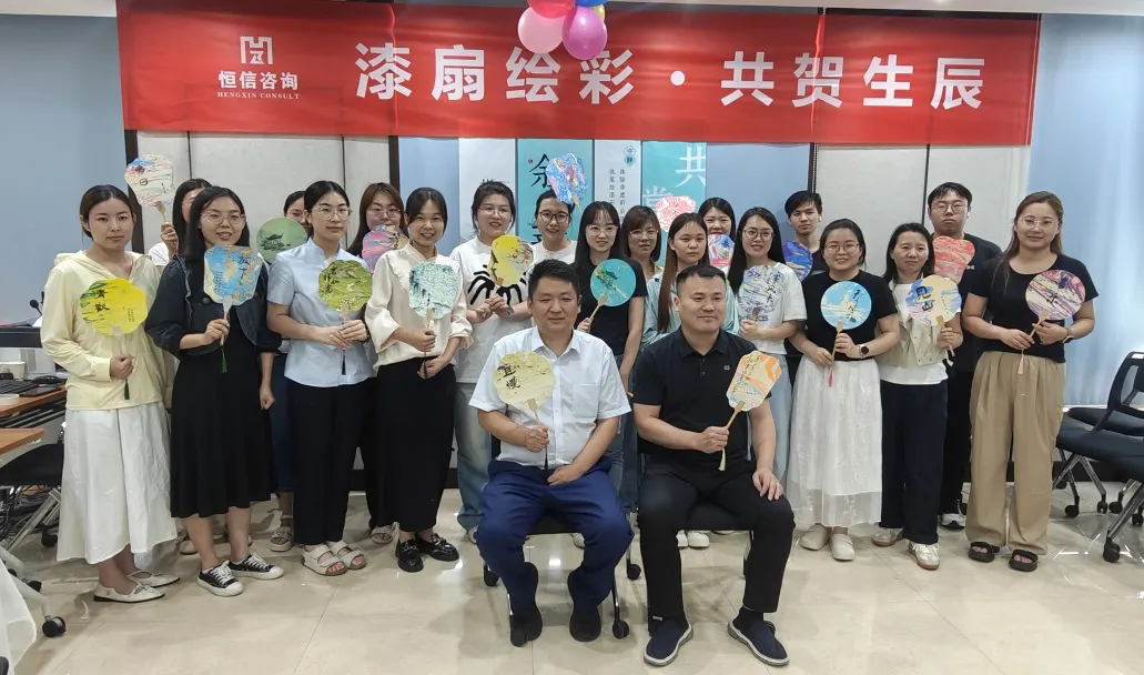 漆扇传情，共庆生辰丨华体育app官网入口咨询管理有限公司第二季度员工生日会圆满成功