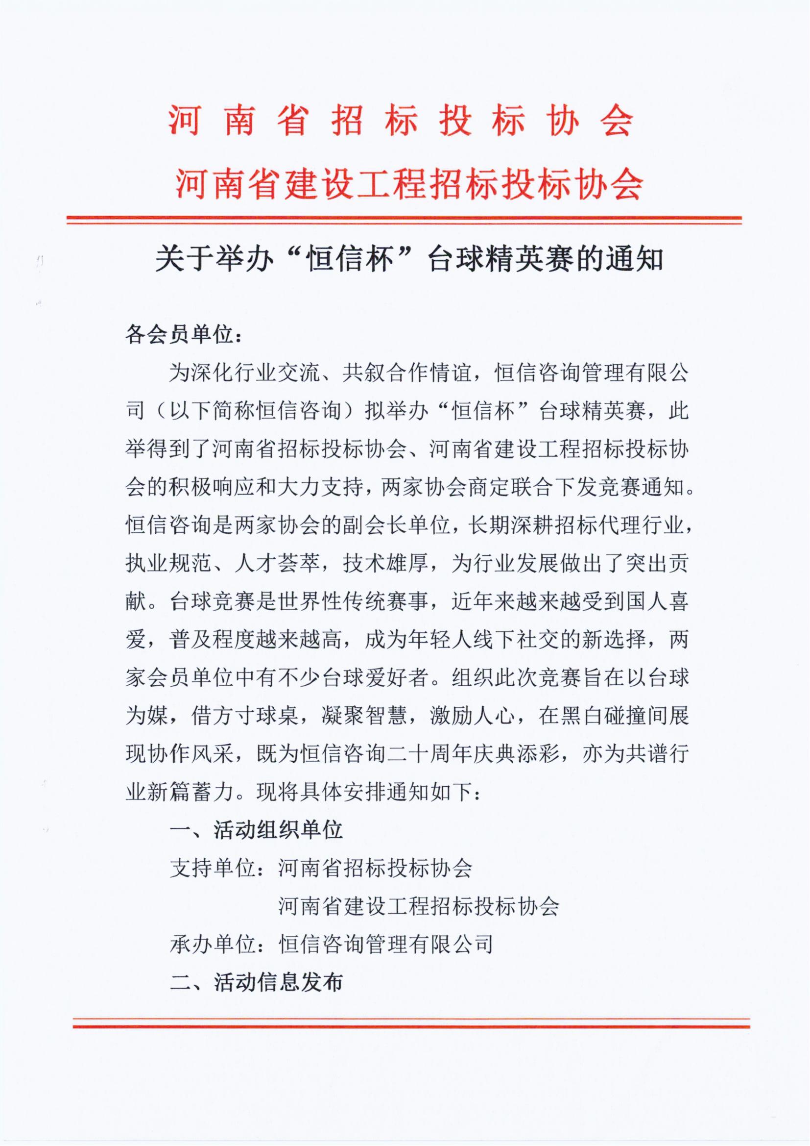 关于举办“华体育app官网入口杯”台球精英赛的通知
