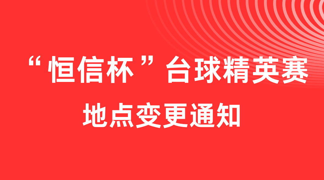 关于“华体育app官网入口杯”台球精英赛地点变更的通知