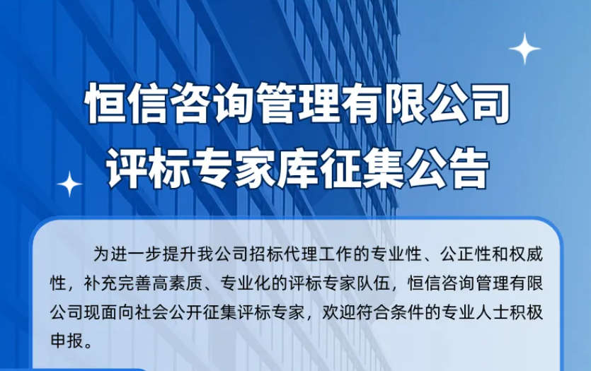 华体育app官网入口咨询管理有限公司评标专家库征集公告